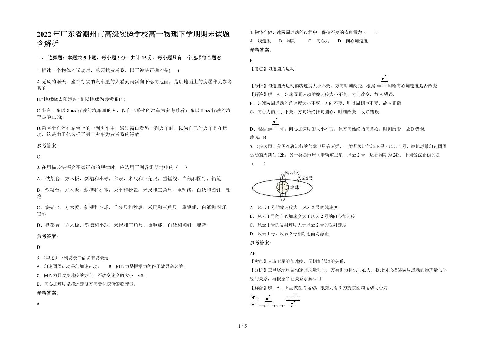 2022年广东省潮州市高级实验学校高一物理下学期期末试题含解析