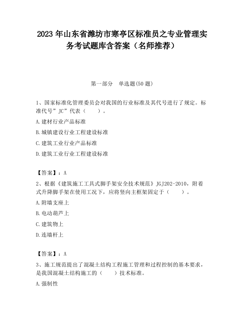 2023年山东省潍坊市寒亭区标准员之专业管理实务考试题库含答案（名师推荐）