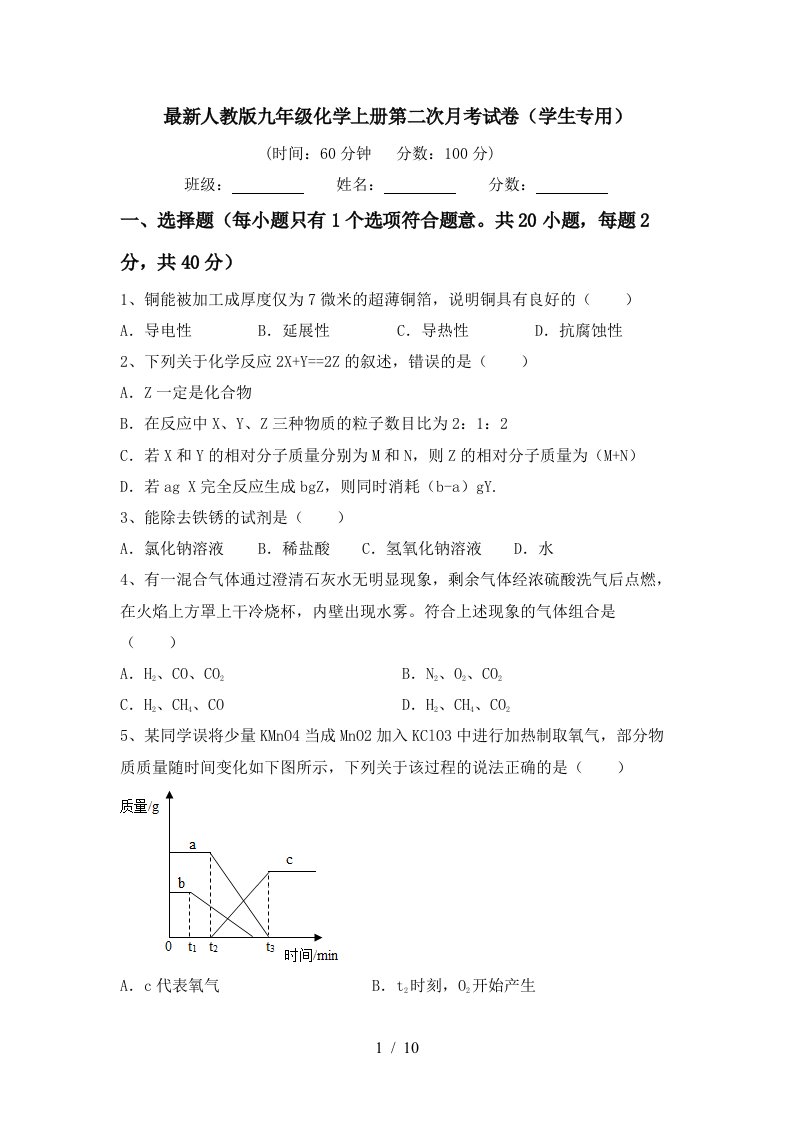 最新人教版九年级化学上册第二次月考试卷学生专用