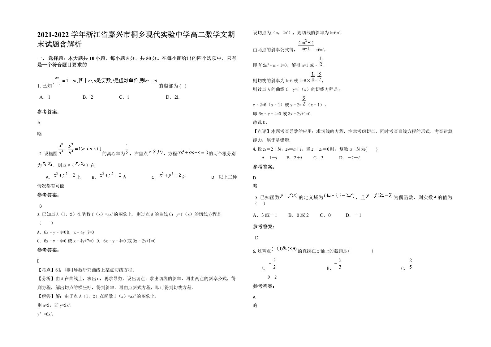 2021-2022学年浙江省嘉兴市桐乡现代实验中学高二数学文期末试题含解析