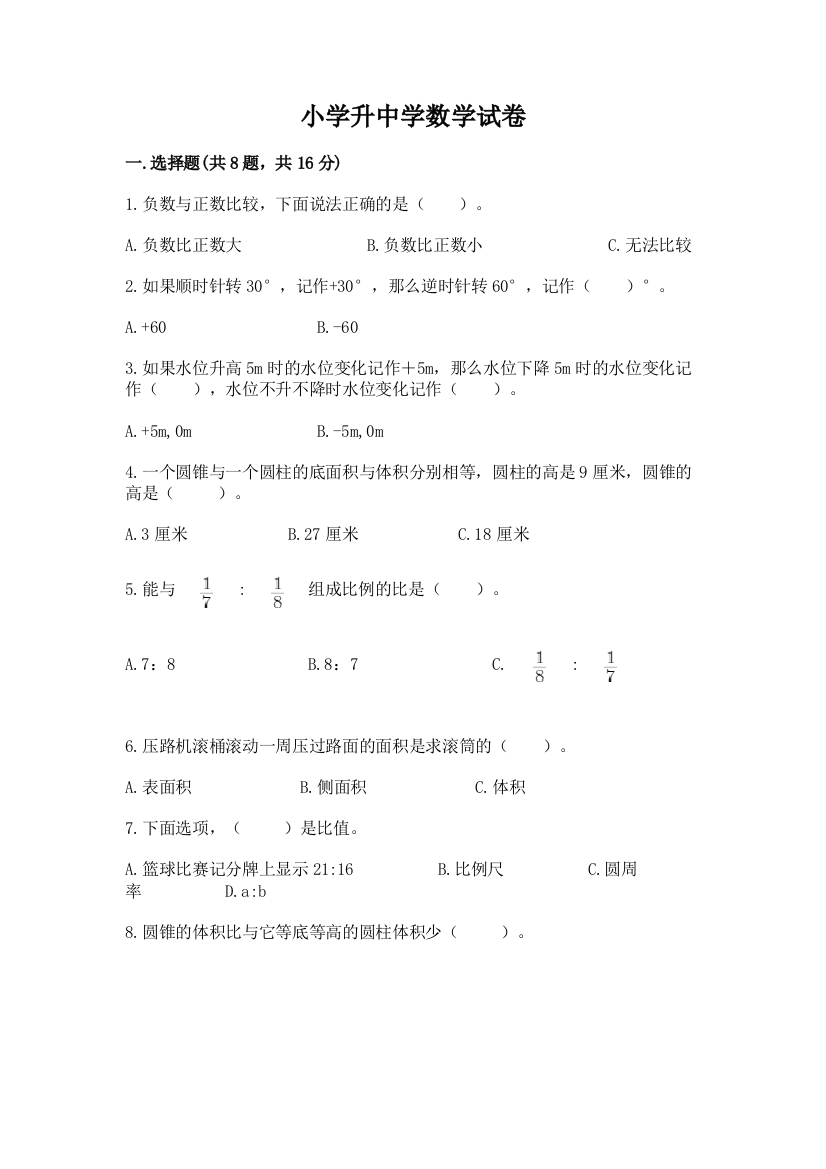 小学升中学数学试卷及答案（名校卷）