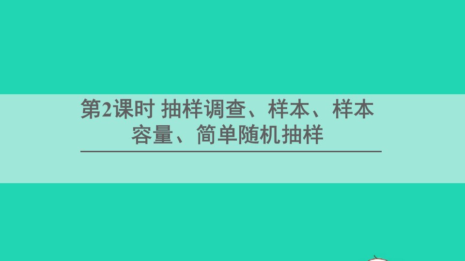 七年级数学上册第5章数据的收集与统计图5.1数据的收集第2课时抽样调查样本样本容量简单随机抽样课件新版湘教版