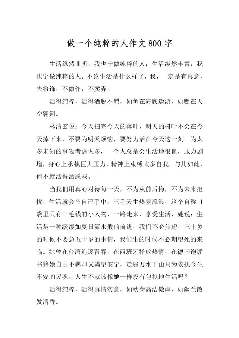 做一个纯粹的人作文800字