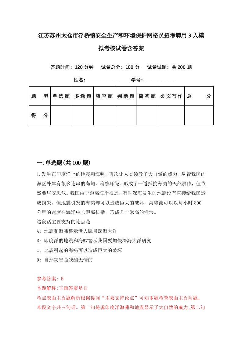 江苏苏州太仓市浮桥镇安全生产和环境保护网格员招考聘用3人模拟考核试卷含答案1