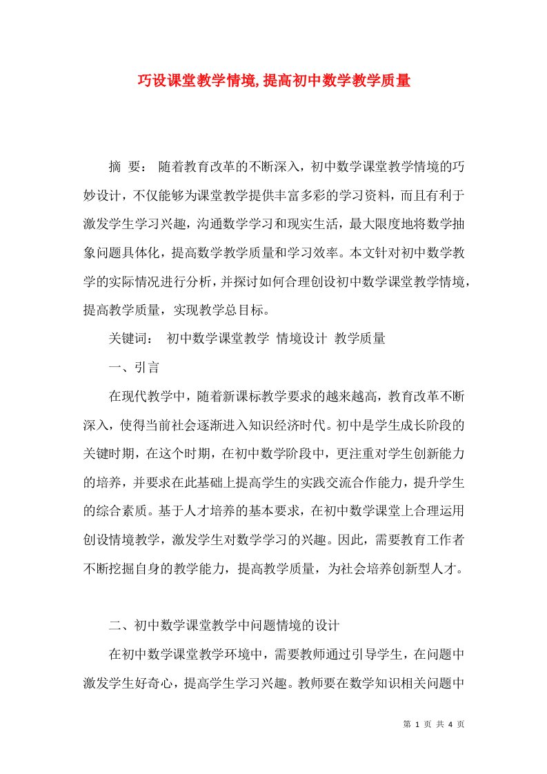 巧设课堂教学情境,提高初中数学教学质量