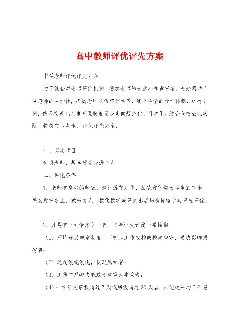 高中教师评优评先方案