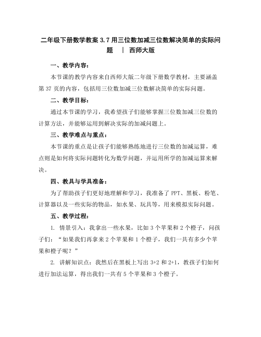 二年级下册数学教案-3.7用三位数加减三位数解决简单的实际问题︳西师大版