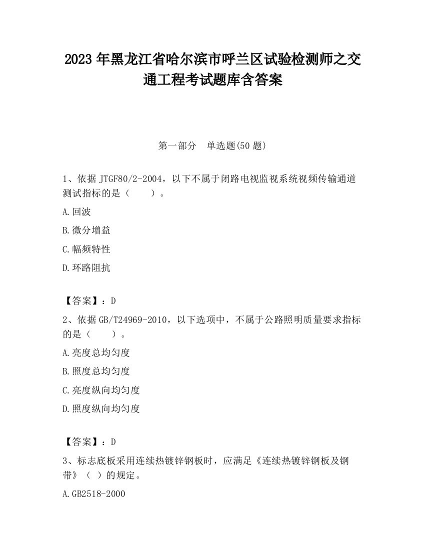 2023年黑龙江省哈尔滨市呼兰区试验检测师之交通工程考试题库含答案