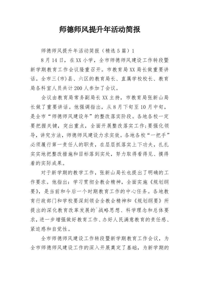 师德师风提升年活动简报