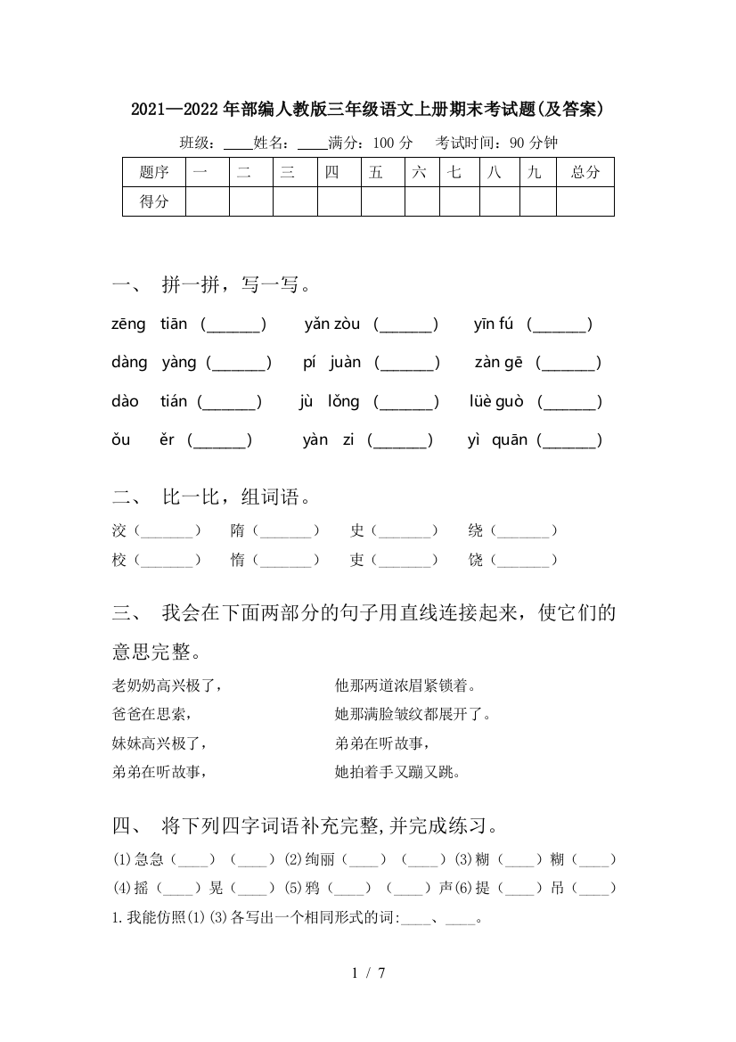 2021—2022年部编人教版三年级语文上册期末考试题(及答案)