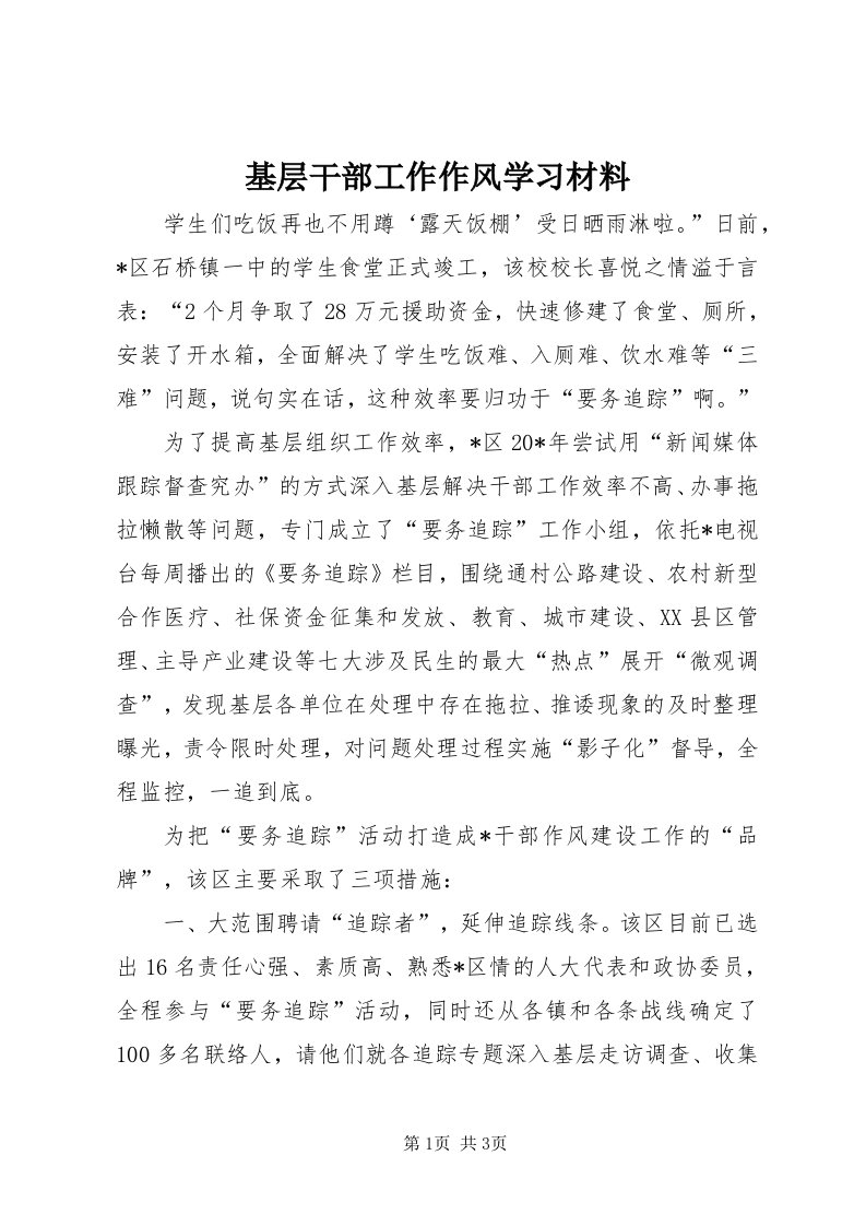 3基层干部工作作风学习材料