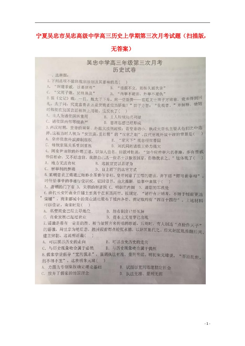 宁夏吴忠市吴忠高级中学高三历史上学期第三次月考试题（扫描版，无答案）