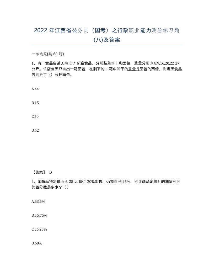 2022年江西省公务员国考之行政职业能力测验练习题八及答案