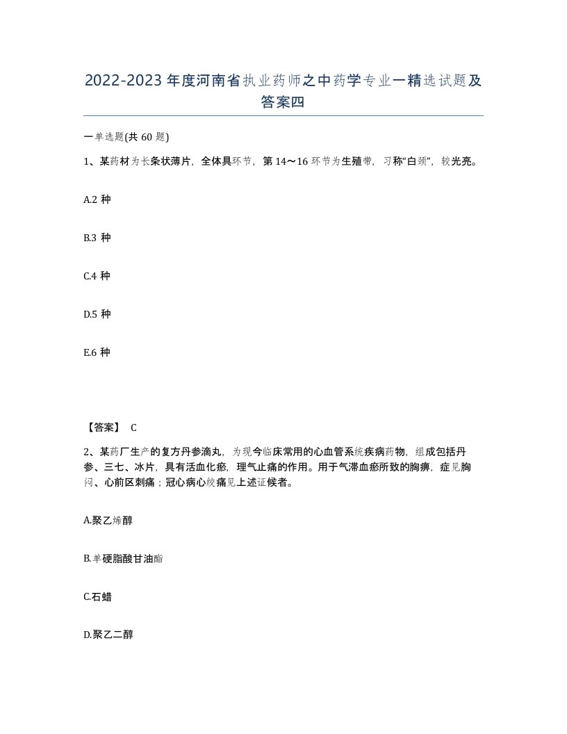 2022-2023年度河南省执业药师之中药学专业一试题及答案四