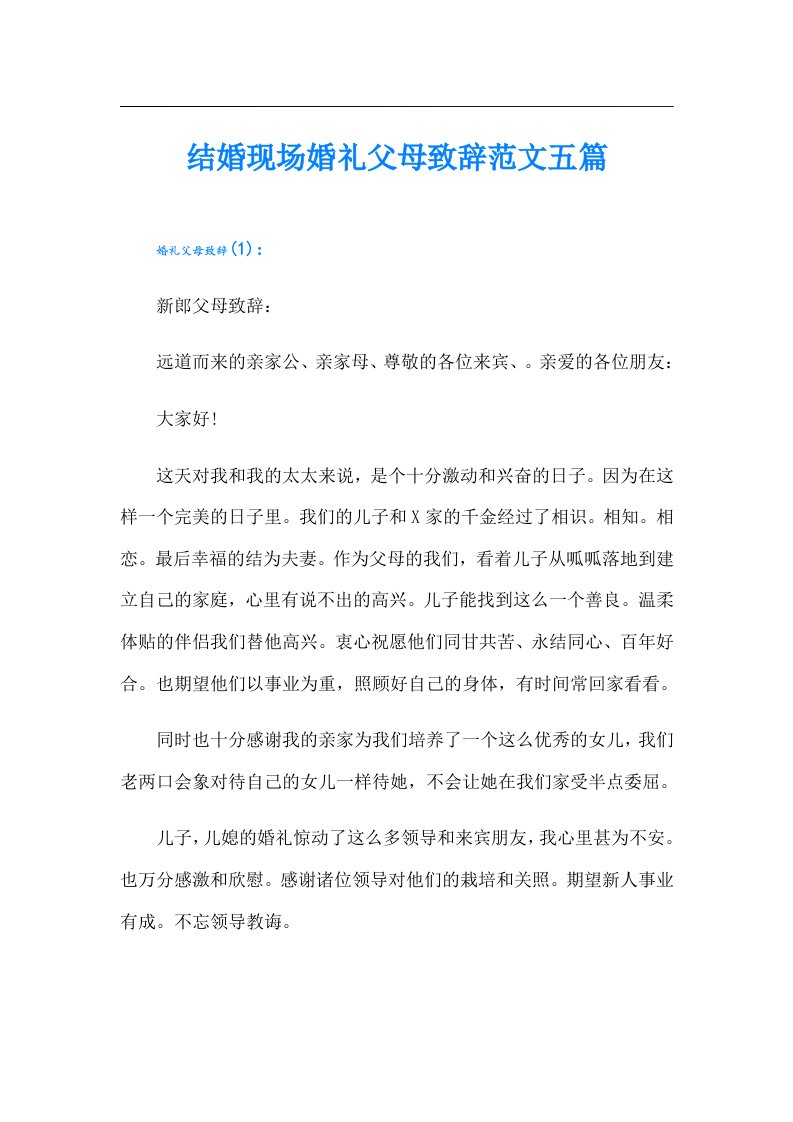 结婚现场婚礼父母致辞范文五篇