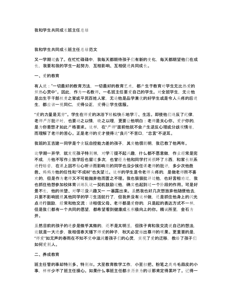 我和学生共同成长班主任总结