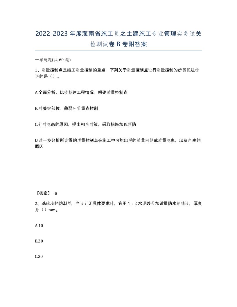 2022-2023年度海南省施工员之土建施工专业管理实务过关检测试卷B卷附答案