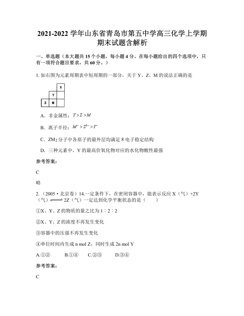 2021-2022学年山东省青岛市第五中学高三化学上学期期末试题含解析