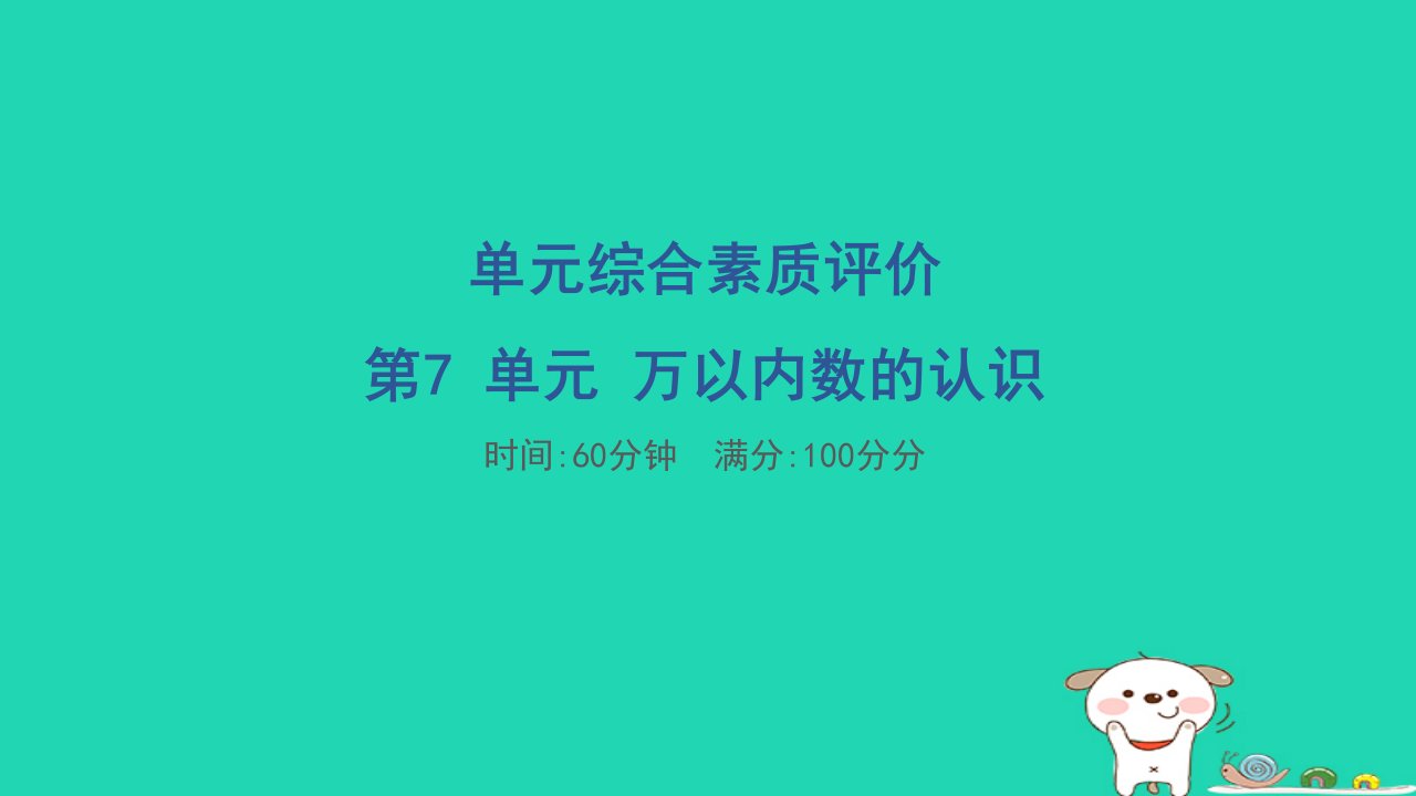 福建省2024二年级数学下册第7单元万以内数的认识单元综合素质评价课件新人教版