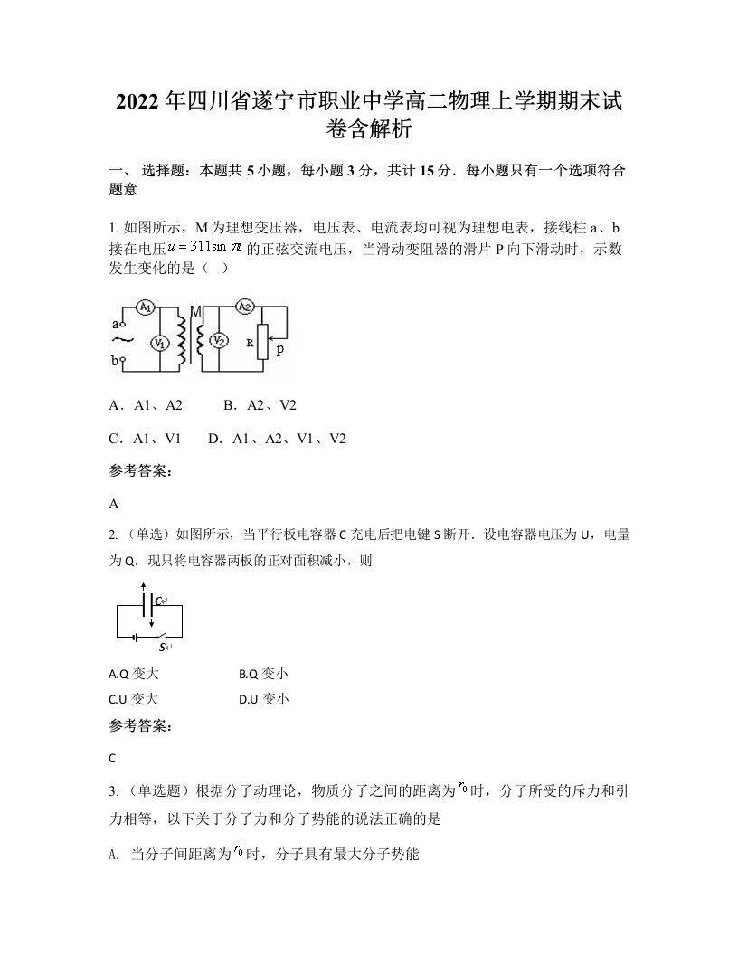 2022年四川省遂宁市职业中学高二物理上学期期末试卷含解析