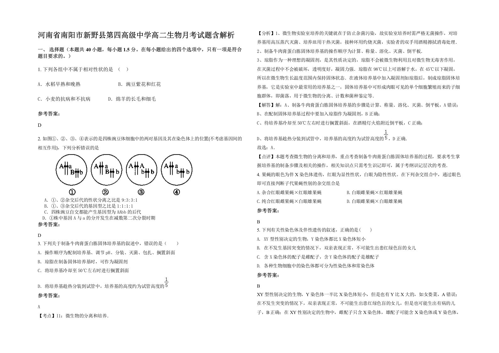 河南省南阳市新野县第四高级中学高二生物月考试题含解析