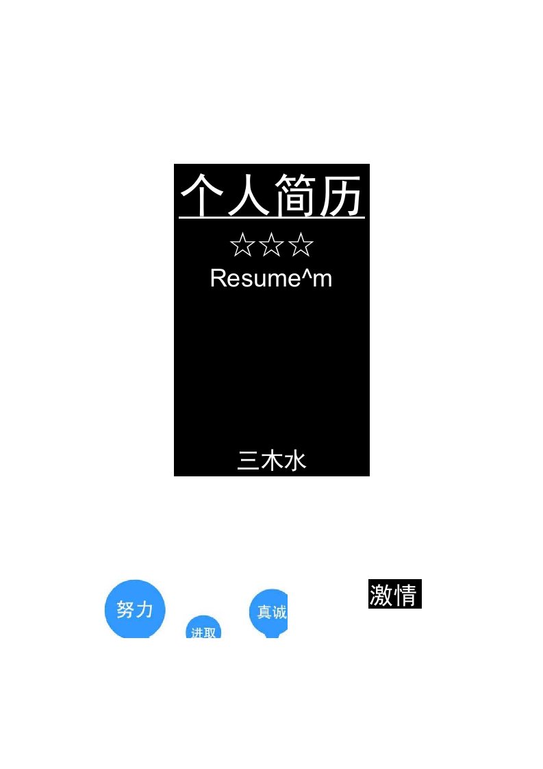 简历封面自荐信简历封底蓝色创意个人简历模板