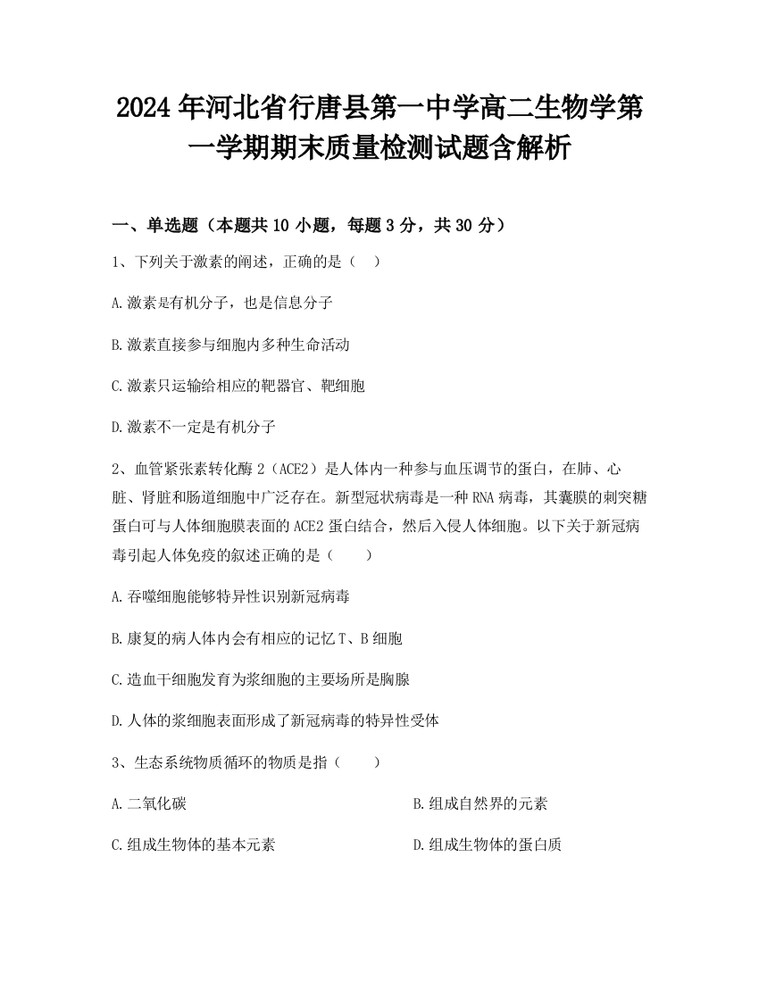 2024年河北省行唐县第一中学高二生物学第一学期期末质量检测试题含解析