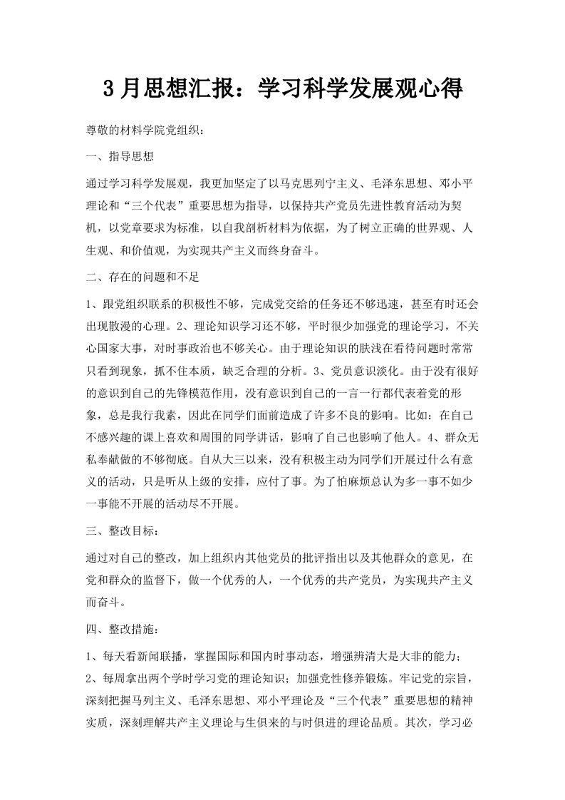 3月思想汇报学习科学发展观心得