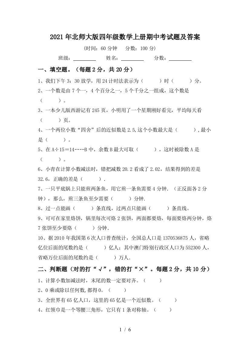 2021年北师大版四年级数学上册期中考试题及答案