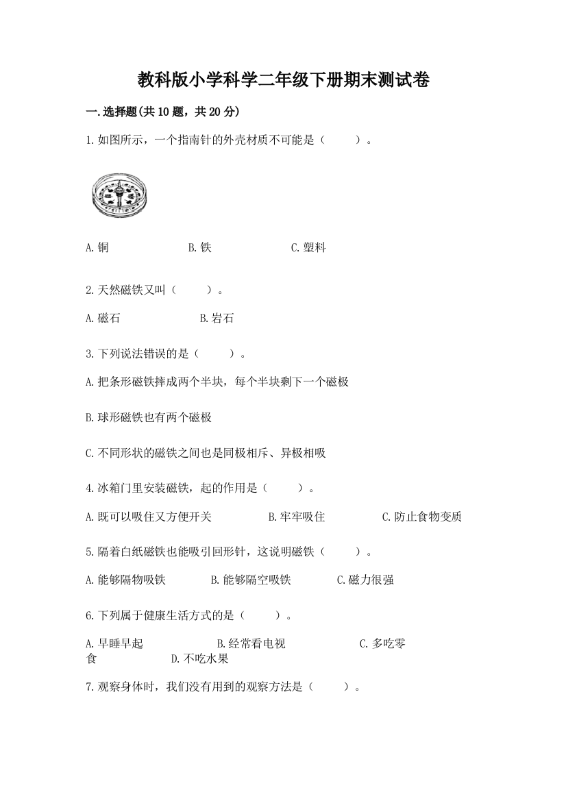 教科版小学科学二年级下册期末测试卷及答案【基础+提升】