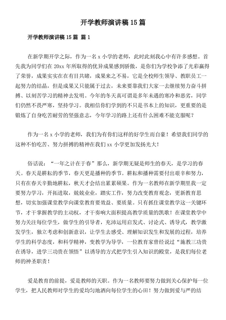 开学教师演讲稿15篇