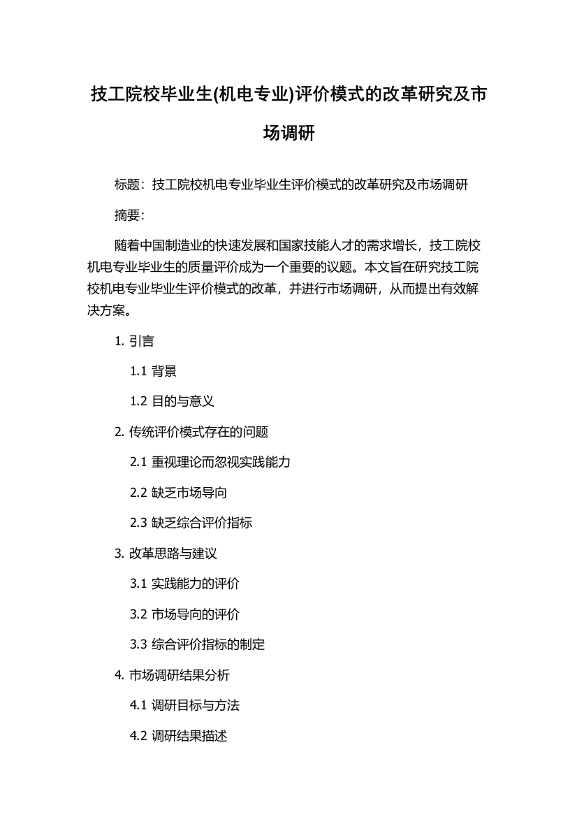 技工院校毕业生(机电专业)评价模式的改革研究及市场调研