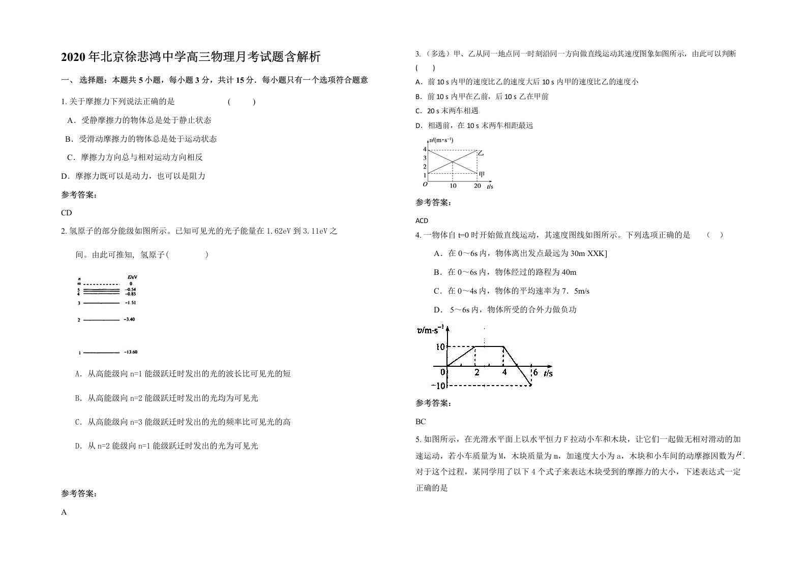 2020年北京徐悲鸿中学高三物理月考试题含解析