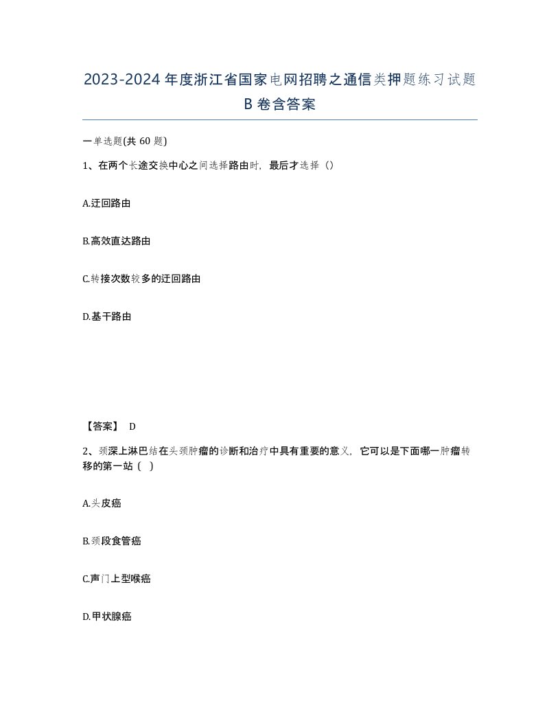 2023-2024年度浙江省国家电网招聘之通信类押题练习试题B卷含答案