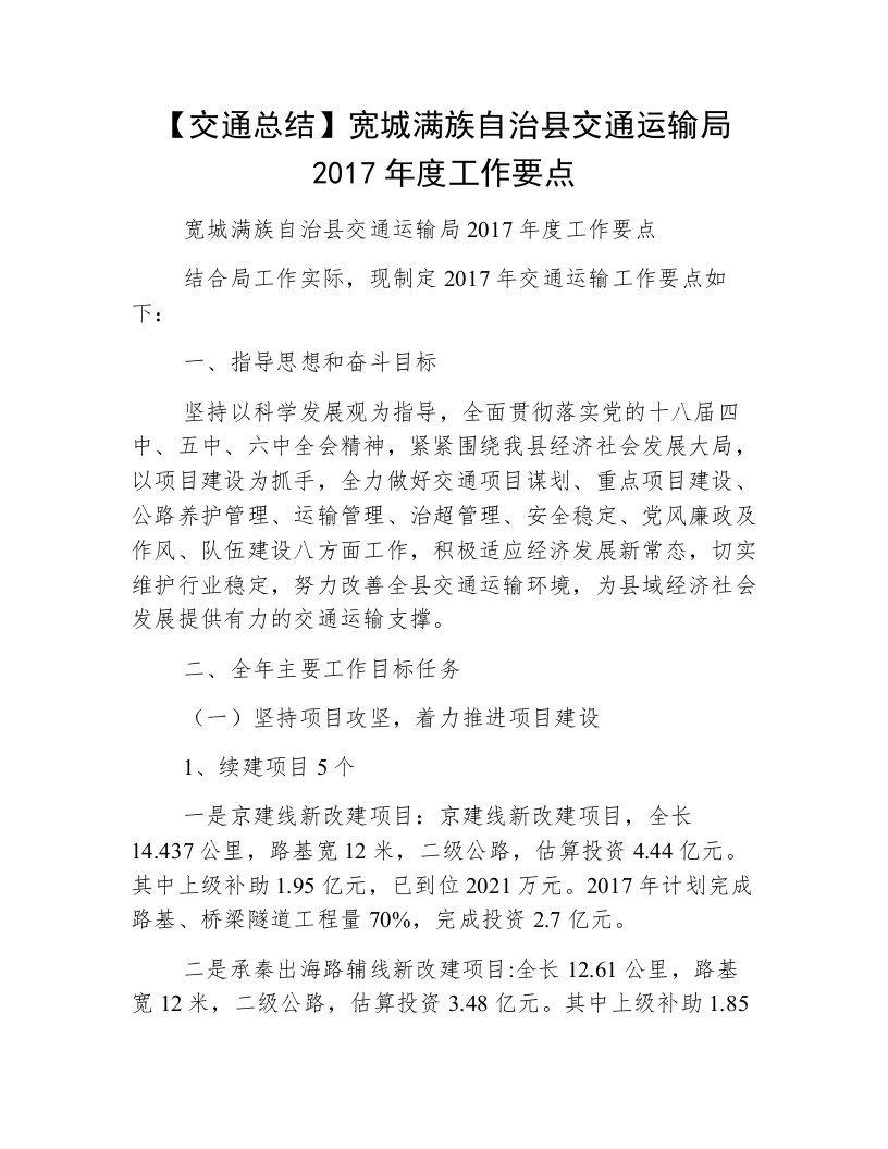 【交通总结】宽城满族自治县交通运输局2017年度工作要点