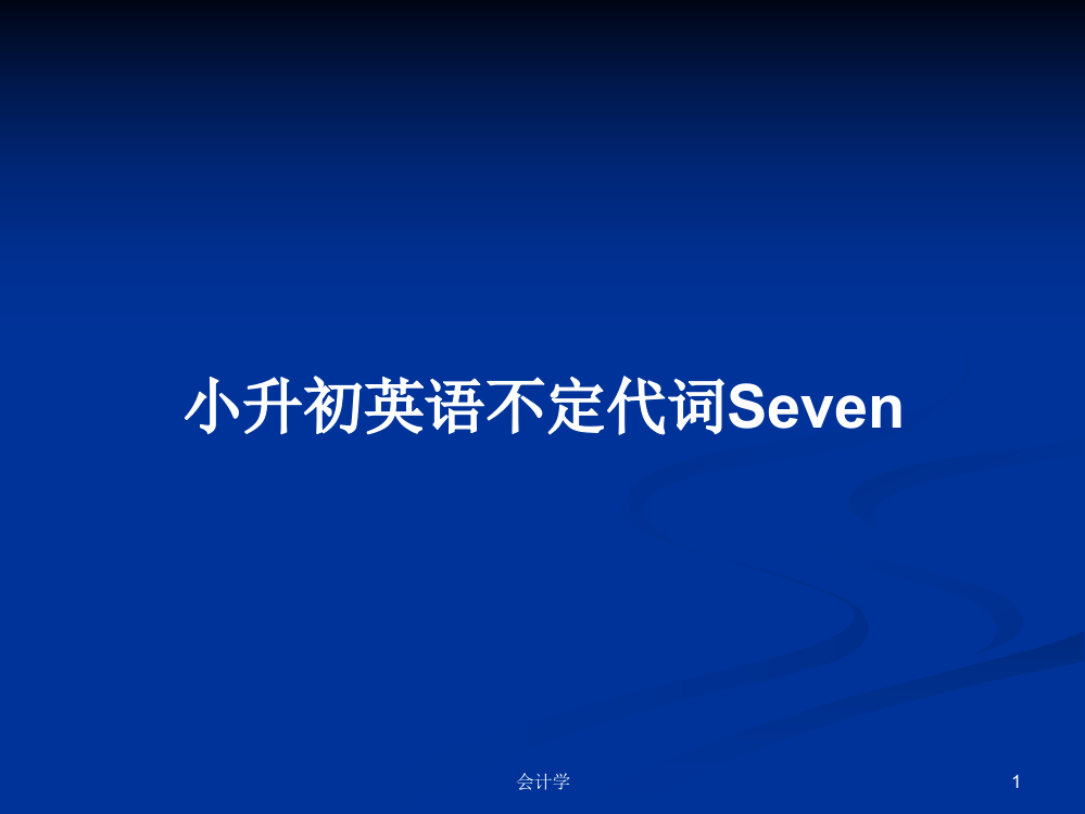 小升初英语不定代词Seven学习资料