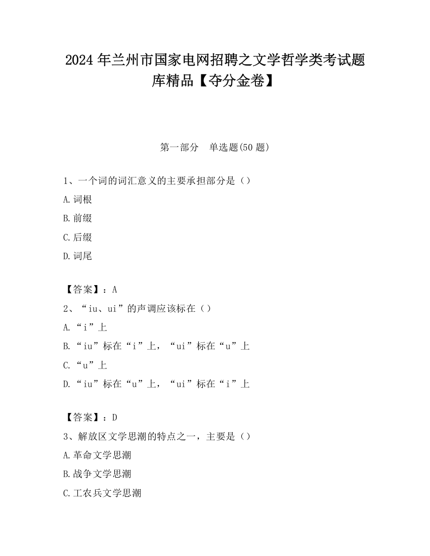 2024年兰州市国家电网招聘之文学哲学类考试题库精品【夺分金卷】