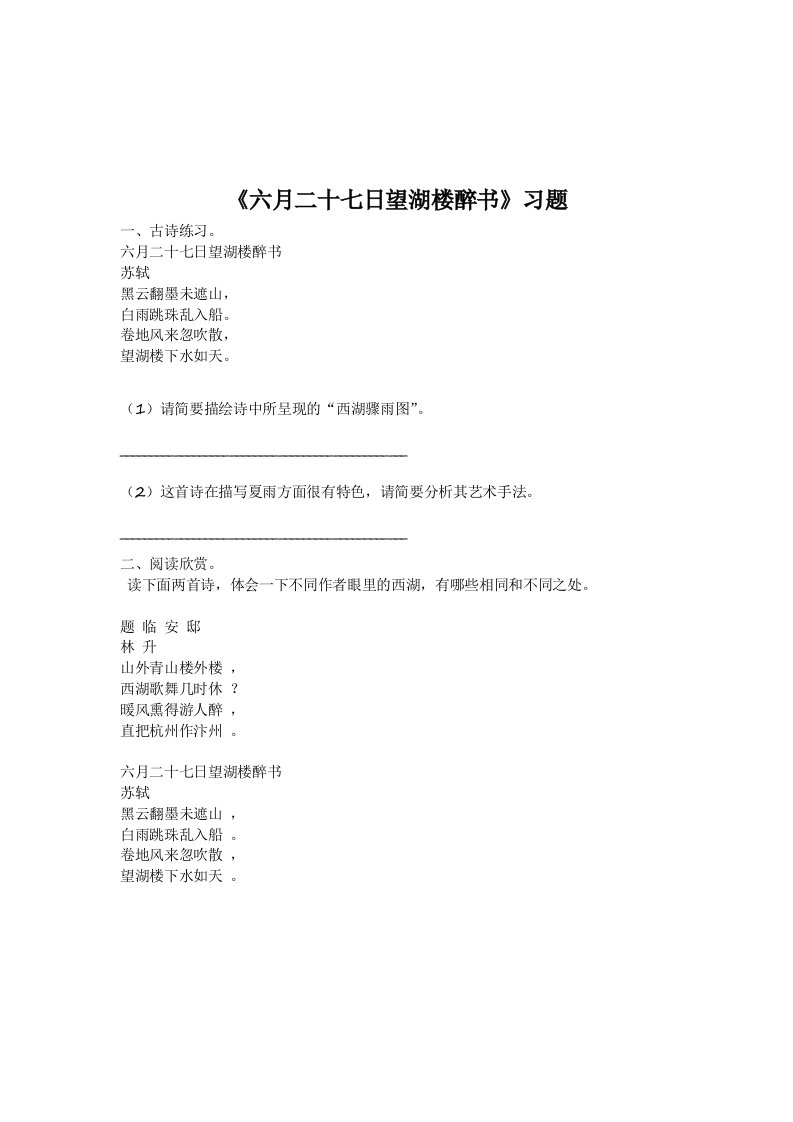 六年级上册3.2《六月二十七日望湖楼醉书》优秀试题练习题