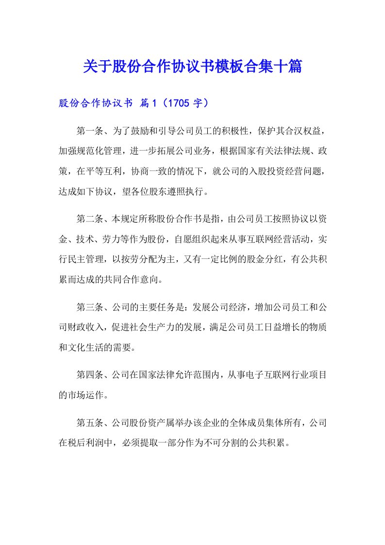 关于股份合作协议书模板合集十篇