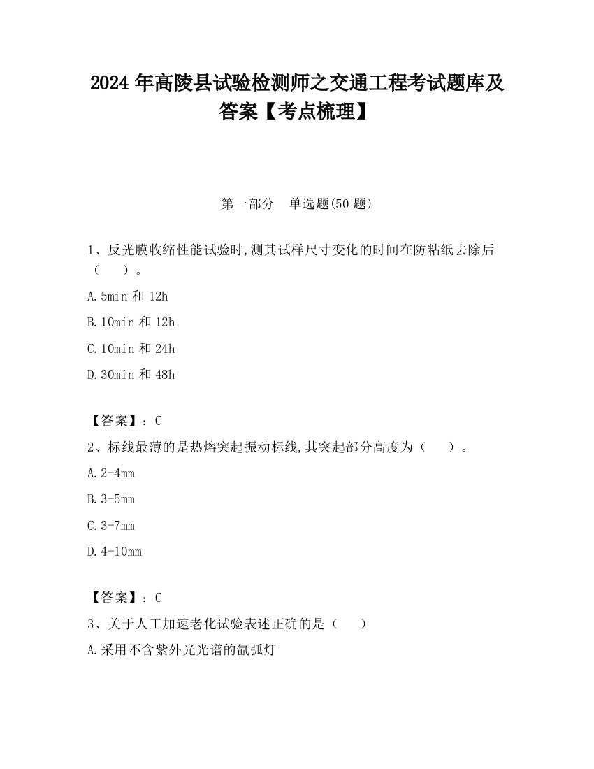 2024年高陵县试验检测师之交通工程考试题库及答案【考点梳理】