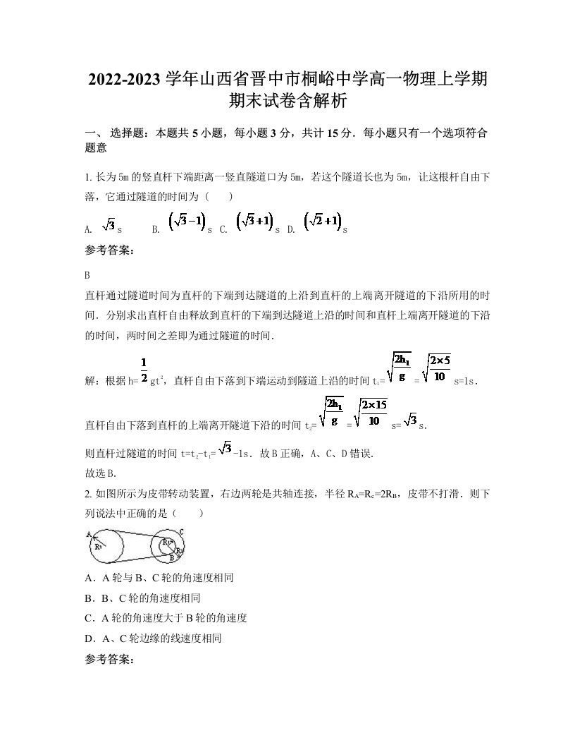 2022-2023学年山西省晋中市桐峪中学高一物理上学期期末试卷含解析