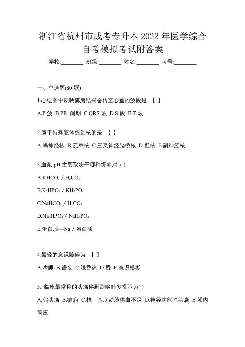 浙江省杭州市成考专升本2022年医学综合自考模拟考试附答案