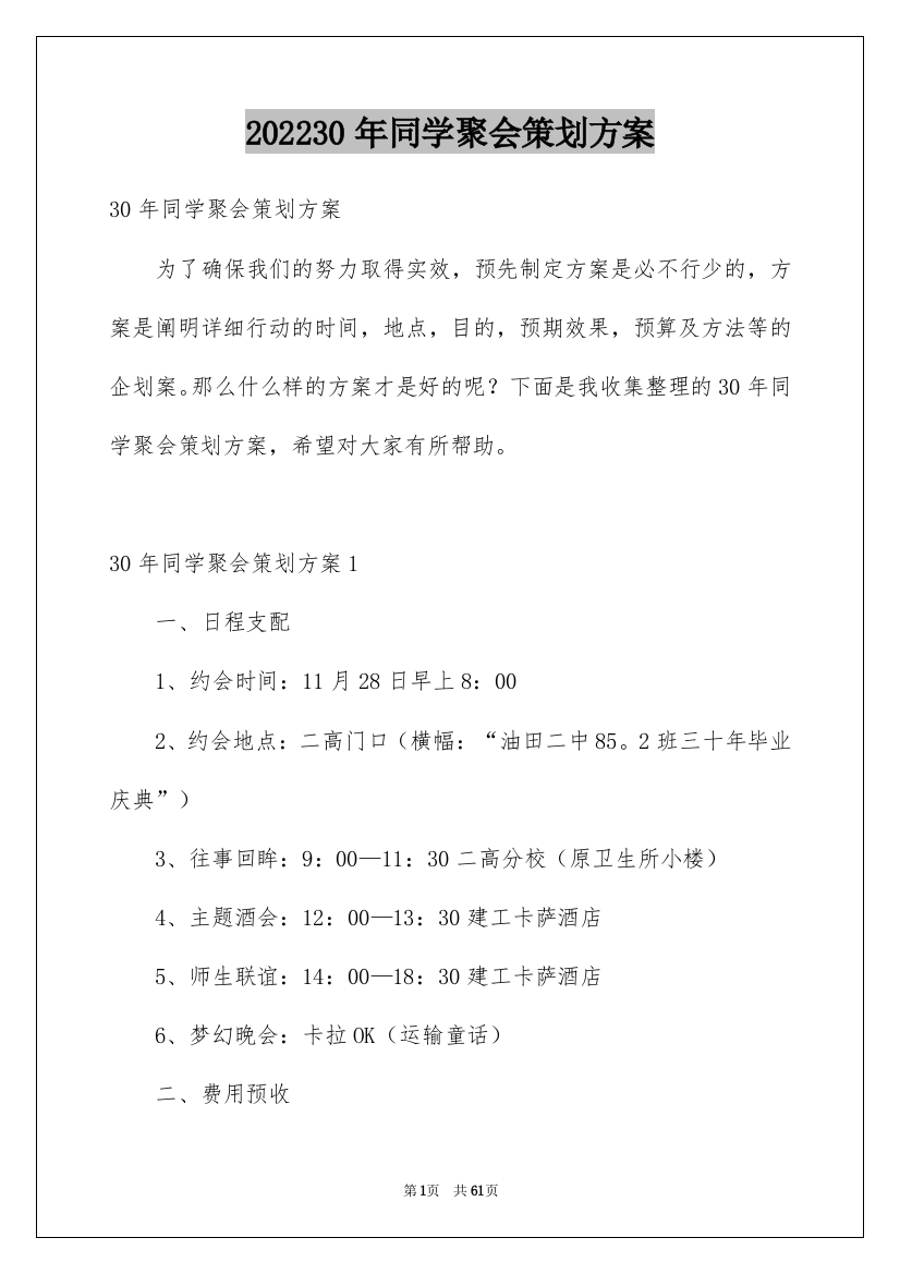 202230年同学聚会策划方案