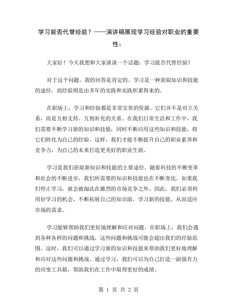 学习能否代替经验？——演讲稿展现学习经验对职业的重要性