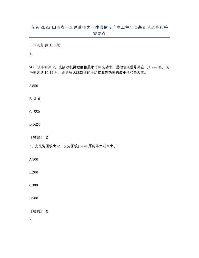 备考2023山西省一级建造师之一建通信与广电工程实务基础试题库和答案要点