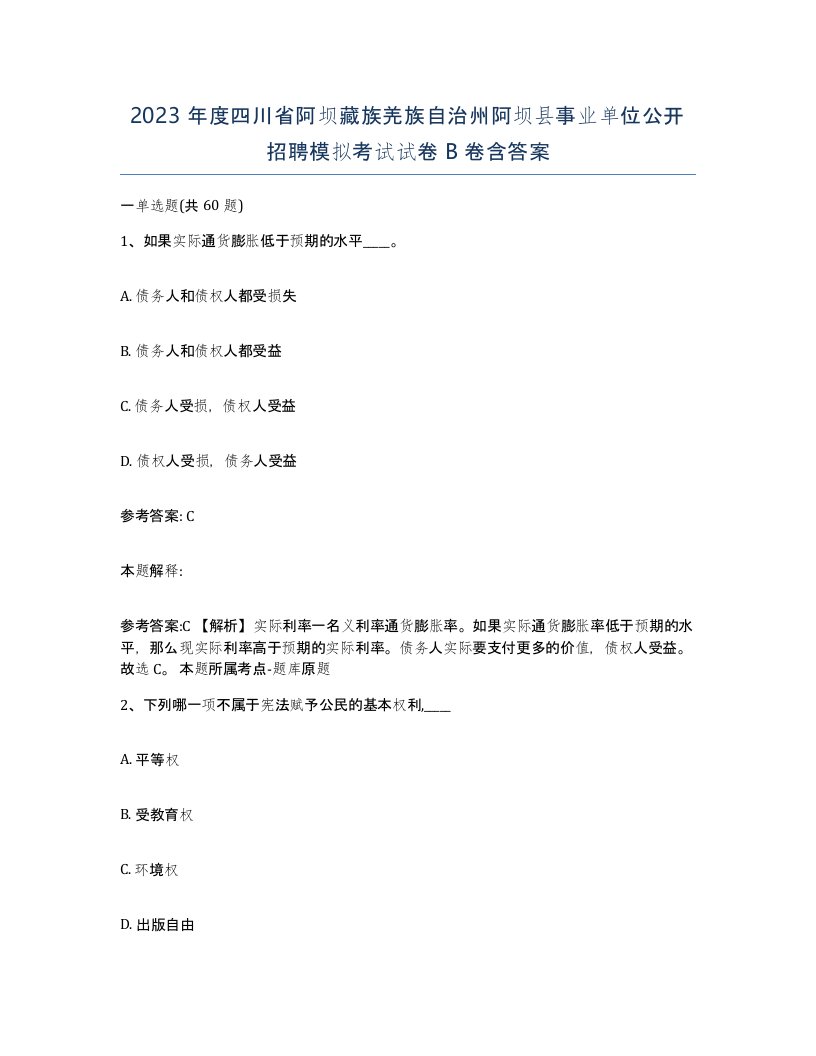 2023年度四川省阿坝藏族羌族自治州阿坝县事业单位公开招聘模拟考试试卷B卷含答案