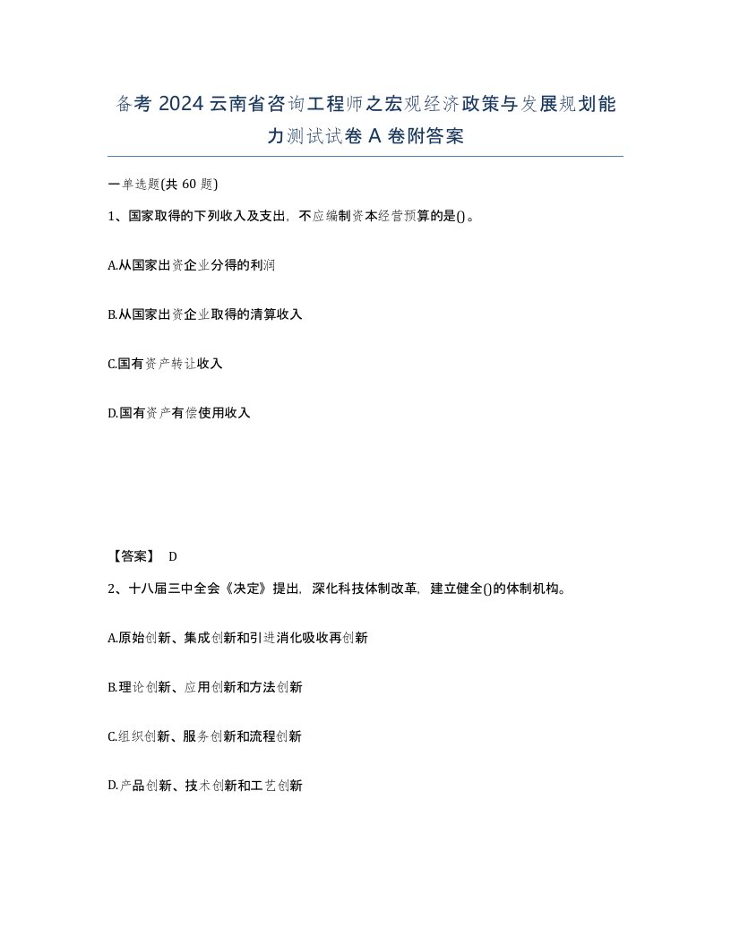 备考2024云南省咨询工程师之宏观经济政策与发展规划能力测试试卷A卷附答案