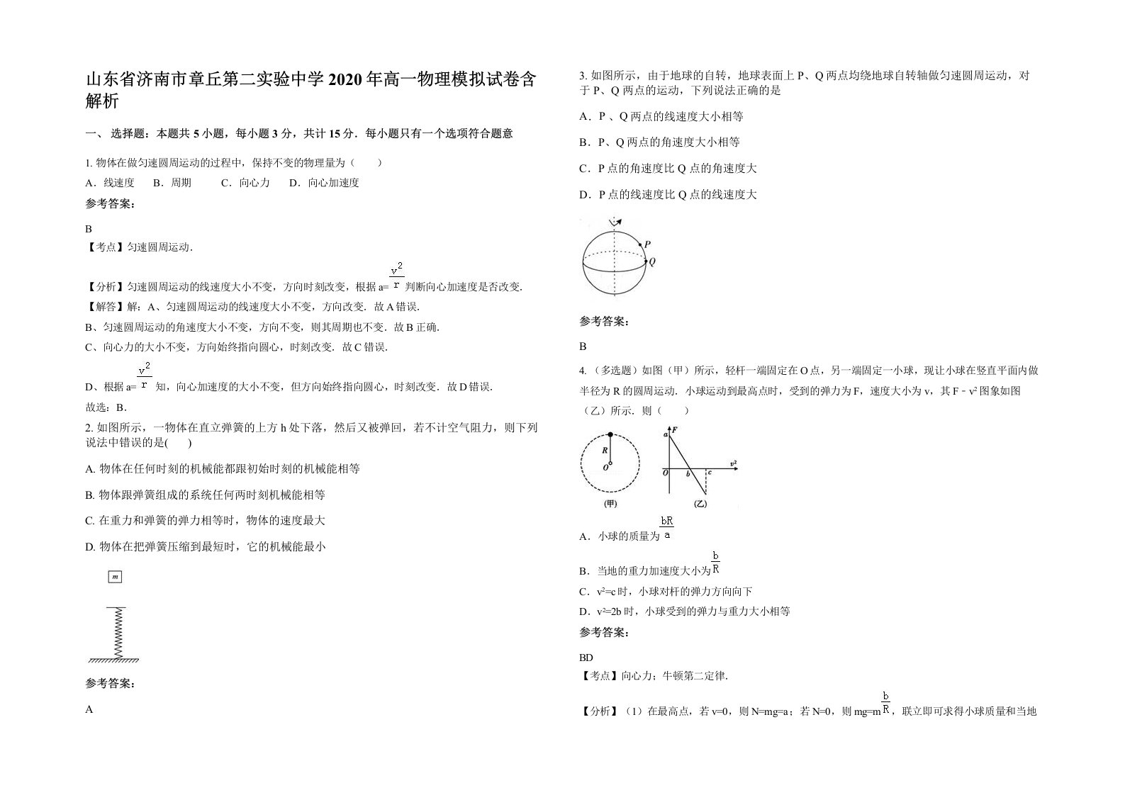 山东省济南市章丘第二实验中学2020年高一物理模拟试卷含解析