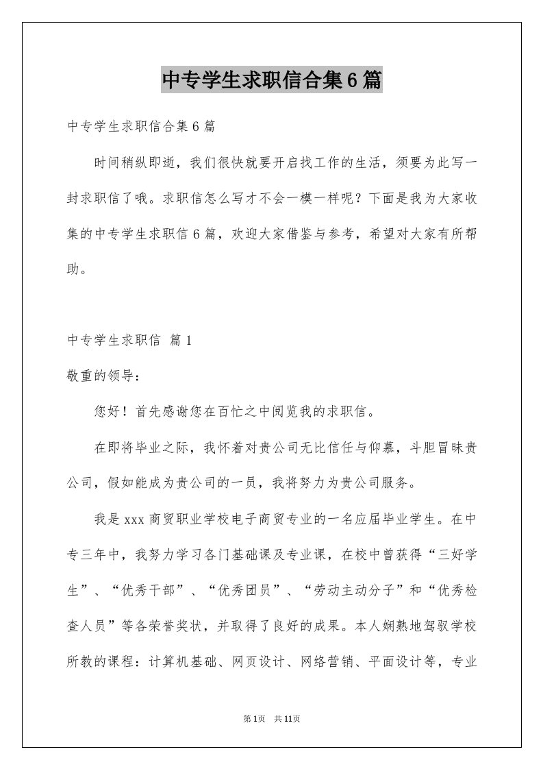 中专学生求职信合集6篇