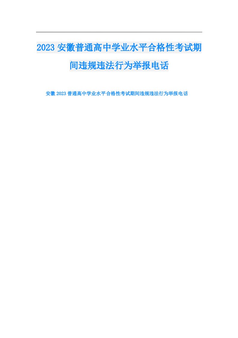 安徽普通高中学业水平合格性考试期间违规违法行为举报电话